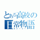 とある高校の日常物語（ストーリー）