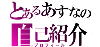 とあるあすなの自己紹介（プロフィール）