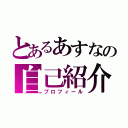 とあるあすなの自己紹介（プロフィール）