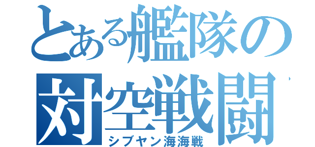 とある艦隊の対空戦闘（シブヤン海海戦）