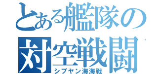 とある艦隊の対空戦闘（シブヤン海海戦）