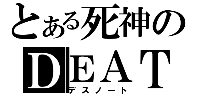 とある死神のＤＥＡＴＨＮＯＴＥ（デスノート）