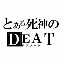 とある死神のＤＥＡＴＨＮＯＴＥ（デスノート）