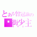 とある曾冠諭の貓街少主（ＯＲＺ）