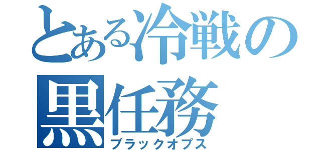 とある冷戦の黒任務（ブラックオプス）