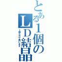 とある１個のＬＤ結晶（１個５万で買います）