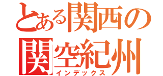 とある関西の関空紀州路快速（インデックス）