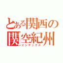 とある関西の関空紀州路快速（インデックス）