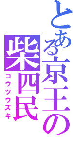 とある京王の柴四民（コウツウズキ）