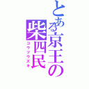 とある京王の柴四民（コウツウズキ）