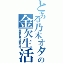 とある乃木オタの金欠生活（西野七瀬は俺の嫁）