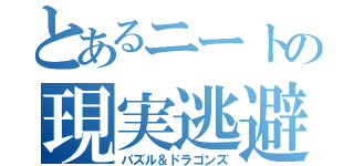 とあるニートの現実逃避（パズル＆ドラゴンズ）