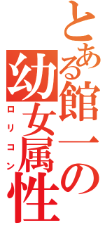 とある館一の幼女属性（ロリコン）