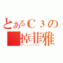 とあるＣ３の壊掉菲雅（ＡｃｇｍＴＨＫ）