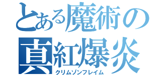 とある魔術の真紅爆炎（クリムゾンフレイム）