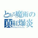 とある魔術の真紅爆炎（クリムゾンフレイム）