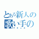 とある新人の歌い手の（すきょあ）