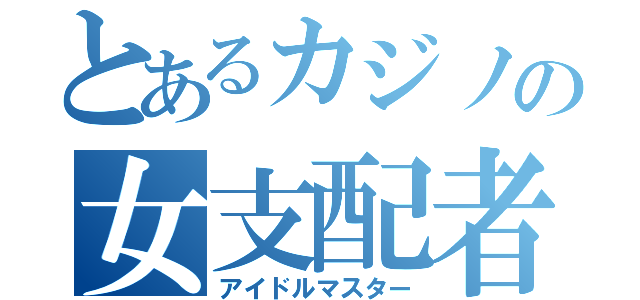 とあるカジノの女支配者（アイドルマスター）