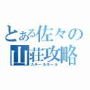 とある佐々の山荘攻略（スチールボール）