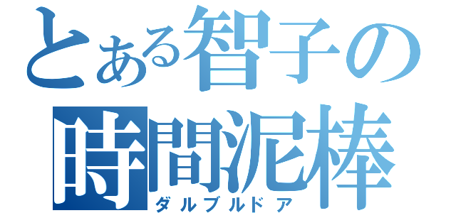 とある智子の時間泥棒（ダルブルドア）