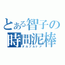 とある智子の時間泥棒（ダルブルドア）