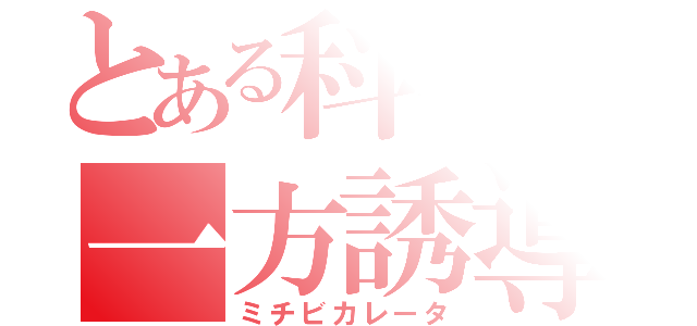 とある科学の一方誘導（ミチビカレータ）