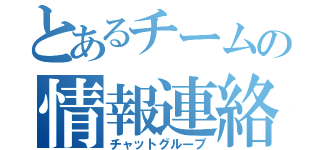 とあるチームの情報連絡（チャットグループ）