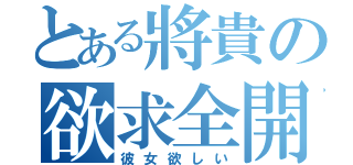 とある將貴の欲求全開（彼女欲しい）