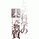 とある科学の未元物質（インデックス）