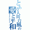 とある人間台風の愛と平和（ラブアンドピース）