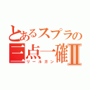 とあるスプラの三点一確Ⅱ（リールガン）