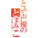 とある声優のとまみこ（のとかわいいよのと）