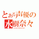 とある声優の水樹奈々（ハイガシラオオコウモリ）