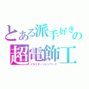 とある派手好きの超電飾工房（イルミネーションワーク）