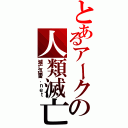 とあるアークの人類滅亡組織（滅亡迅雷．ｎｅｔ）