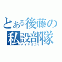 とある後藤の私設部隊（クイキガカリ）