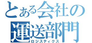 とある会社の運送部門（ロジスティクス）