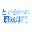 とある会社の運送部門（ロジスティクス）