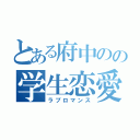 とある府中のの学生恋愛（ラブロマンス）