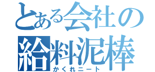 とある会社の給料泥棒（かくれニート）