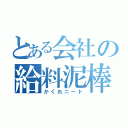 とある会社の給料泥棒（かくれニート）