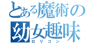 とある魔術の幼女趣味（ロリコン）