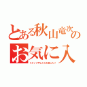 とある秋山竜次のお気に入り（スタンプ押したらお気に入り）