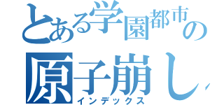 とある学園都市の原子崩し（インデックス）