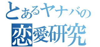 とあるヤナバの恋愛研究室（）