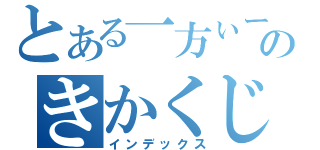 とある一方ぃーのきかくじ（インデックス）