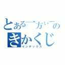 とある一方ぃーのきかくじ（インデックス）