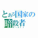 とある国家の暗殺者（Ｘ－ｂＩｔ）