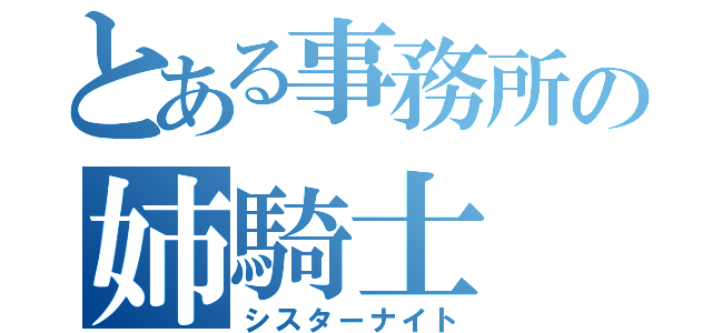 とある事務所の姉騎士（シスターナイト）