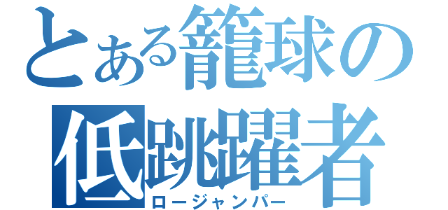 とある籠球の低跳躍者（ロージャンパー）